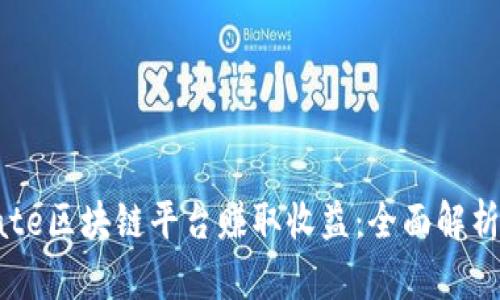 如何通过Gate区块链平台赚取收益：全面解析与实用建议