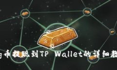 Pig币提现到TP Wallet的详细教程
