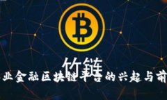 武平林业金融区块链平台的兴起与前景分析