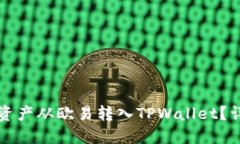 如何将数字资产从欧易转入TPWallet？详细操作指南