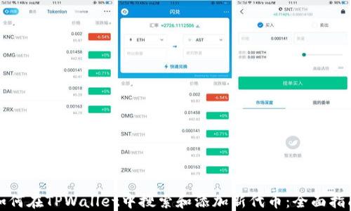 
如何在TPWallet中搜索和添加新代币：全面指南