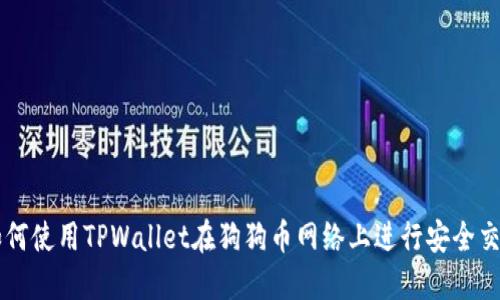 如何使用TPWallet在狗狗币网络上进行安全交易