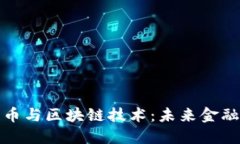 央行数字货币与区块链技术：未来金融的变革之