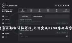 请注意：由于字数限制，下面的内容将展示、关