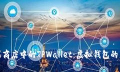 深入探讨苹果商店中的TPWallet：虚拟钱包的未来及