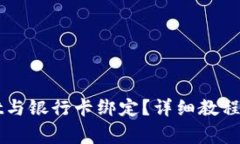 如何将TPWallet与银行卡绑定？详细教程及常见问题