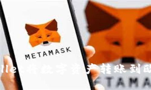 如何通过TPWallet将数字资产转账到欧易（OKEx）平台