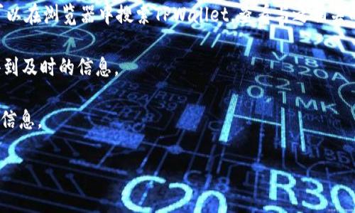 为了获取TPWallet或任何其他区块链项目的合约地址，最可靠的方法是访问该项目的官方网站或其官方社交媒体渠道，比如Twitter、Telegram等。此外，您也可以在区块链浏览器中搜索项目名称，查看与之相关的合约信息。

如果您需要TPWallet的合约地址，可以考虑以下步骤：

1. **访问官方网站**：通常，项目的官方网站会提供准确的合约地址信息。
   
2. **查阅白皮书**：很多项目的白皮书中会包含其合约地址。

3. **使用区块链浏览器**：例如，这可以是Etherscan（对于Ethereum基础的项目），您可以在浏览器中搜索TPWallet，查看与之相关的合约数据。

4. **社区验证**：可以在Telegram或Discord等社交媒体平台中询问社区成员，通常会得到及时的信息。

请您在操作时保持谨慎，确保您获取的信息来源于官方渠道，以避免可能的诈骗或错误的信息。 

如果您对TPWallet有更多的具体问题或需要额外的帮助，请随时告知！