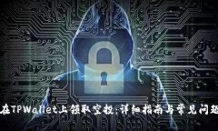 如何在TPWallet上领取空投：详细指南与常见问题解