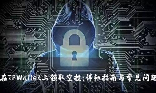 如何在TPWallet上领取空投：详细指南与常见问题解答