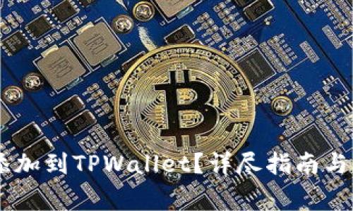 如何将USDT添加到TPWallet？详尽指南与常见问题解答