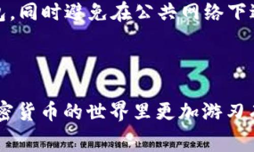 tiaotitpwallet的矿工费解析与策略/tiaoti
tpwallet, 矿工费, 加密货币, 钱包使用, 交易费用/guanjianci


随着加密货币的普及，越来越多的用户开始接触不同的数字资产管理工具。tpwallet作为一种流行的数字钱包，因其用户友好和功能强大而受到广泛欢迎。但是，在使用tpwallet进行交易时，用户常常会遇到一个问题，那就是矿工费用（或称为交易费用）。本篇文章将深入探讨tpwallet的矿工费，并为用户提供一些策略，确保他们能够以最小的费用完成交易。


1. 什么是矿工费？

矿工费是区块链网络中节点（矿工）收取的一种交易费用，用于激励矿工将你的交易打包到区块中。当用户在区块链上发起一笔交易时，他们需要支付一定量的矿工费用，以吸引矿工优先处理自己的交易。矿工通过解决复杂的数学问题来验证并记录交易，只有在成功验证后，交易才能被确认。矿工费的重要性体现在以下几个方面：

ul
    li确保交易的快速处理：支付较高的矿工费用通常意味着交易会被更快地处理。/li
    li防止网络拥堵：矿工费用可以帮助调节网络流量，当用户支付较高费用时，矿工会优先处理这些交易。/li
    li激励矿工：矿工需要资金来支付其设备和电力成本，矿工费用是他们获得奖励的主要途径。/li
/ul

2. tpwallet的矿工费用结构

tpwallet的矿工费用结构与其他数字钱包或区块链平台非常相似。它通常取决于以下几个因素：

ul
    li网络拥堵程度：如果网络拥堵，矿工的需求增加，矿工费用也会相应上升。/li
    li交易的复杂性：较复杂的交易（例如多输入或多输出的交易）需要消耗更多计算资源，因此矿工费用也会更高。/li
    li用户设置的费用：在tpwallet中，用户可以调整自己愿意支付的矿工费用，系统会根据当前网络状况给出建议。/li
/ul

在了解矿工费用结构后，用户可以根据实时网络状况来决定支付的金额，以确保交易既能快速处理又不会造成不必要的支出。


3. 如何tpwallet的矿工费用？

矿工费用的主要目标是以尽量少的费用完成交易。以下是一些有效的策略：

ul
    listrong选择合适的交易时间：/strong在网络不忙的时候进行交易，通常可以获得较低的矿工费用。一般来说，周末或非工作时段网络的拥堵程度较低。/li
    listrong定期检查网络状态：/strong使用一些在线工具来实时监控网络拥堵情况，这样可以在最优时间点进行交易。/li
    listrong利用手续费估算工具：/strongtpwallet内置了一些矿工费用估算工具，用户可以根据系统的推荐来调整自己的费用。/li
    listrong集中处理交易：/strong如果有多笔交易，尽量将其合并为一笔交易，减少每笔交易的手续费。/li
/ul

4. tpwallet矿工费用计算方式

在tpwallet中，矿工费用计算通常采用“字节/每字节”的方式。每笔交易的字节数取决于其复杂程度，例如输入和输出的数量。当用户设置矿工费用时，通常会看到一个“每字节费用”的选项。在确认交易时，系统会根据用户设置的费用和当前网络状态来计算总矿工费用。用户在进行交易前可以看到预计的矿工费用，这样方便用户做出明智的选择。


5. 常见问题解答

5.1 在tpwallet中如何查看当前的矿工费用？

在tpwallet中，用户可以通过主界面直接查看当前的矿工费用。一旦用户在进行交易时，会看到一个按钮或选项来设置矿工费用，此时系统会显示网络的建议 fees。用户还可以访问一些专门的网站，通过区块链浏览器了解当前其他用户的交易费用情况，例如使用blockchain.com或ethgasstation.info等。这样，用户可以获取实时数据，确保自己的交易是在一个合理的费用区间内完成。

5.2 如果设置的矿工费用过低，会有什么后果？

设置的矿工费用过低可能会导致交易确认的速度大幅下降。在网络拥堵时，交易可能会一直处于“待确认”状态，甚至可能被矿工丢弃，从而需要再次发送。这不仅浪费了用户的时间，还可能导致额外的费用支出。为了避免这种情况，建议用户在交易前检查网络状态，并设置合理的矿工费用以确保交易的快速确认。


5.3 tpwallet的矿工费用是否会影响提现时间？

是的，tpwallet的矿工费用会直接影响提现时间。提现时，用户需要支付的矿工费用会影响矿工处理交易的优先级。如果用户设置的矿工费用较低，提现交易的处理时间可能会延长。相反，如果用户愿意支付相对较高的矿工费用，提现的速度通常会更快。因此，用户在提现时应根据自身需求合理设置费用，以达到快速提现的目的。


5.4 有哪些因素会影响tpwallet的矿工费用？

tpwallet的矿工费用受多种因素影响，包括网络拥堵情况、交易的复杂性、用户的设置等等。当网络用户数量较多时，交易的竞争会使矿工费用显著上升。此外，复杂的交易通常需要更高的手续费。此外，用户的设置也非常重要，如果他们设置了一个低于市场的矿工费用，可以导致交易处理缓慢。用户可密切关注这些因素，以有效管理自己的矿工费用。


5.5 如何提升tpwallet的安全性以矿工费用？

安全性升级与矿工费用之间有一定间接联系。当用户确保他们的钱包和私钥的安全时，减少因安全漏洞而导致的经济损失，也从侧面节省了可能的手续费。因此，用户应确保使用强密码，定期备份钱包，同时避免在公共网络下进行重要交易。此外，启用两步验证和使用冷钱包保存长时间不动的资产也是提升安全性的方法。通过这些安全性措施，用户可以专注于如何有效管理矿工费用，以保证自己资产的安全与交易的高效。



在了解了tpwallet的矿工费用及其相关问题后，用户能够更有效地管理自己的加密货币交易，确保他们在完成每一笔交易时都能获得最佳体验。希望本文能够帮助到所有tpwallet用户，让他们在加密货币的世界里更加游刃有余。
