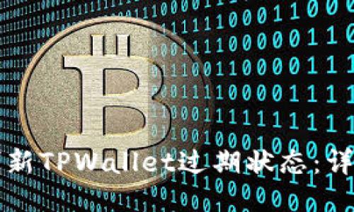 如何刷新TPWallet过期状态：详尽指南