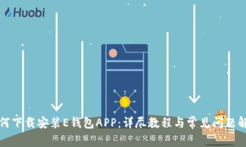 如何下载安装E钱包APP：详尽教程与常见问题解答