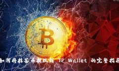 如何将抹茶币提现到 TP Wallet 的完整指南