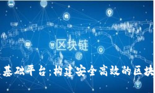 中盾区块链基础平台：构建安全高效的区块链生态系统