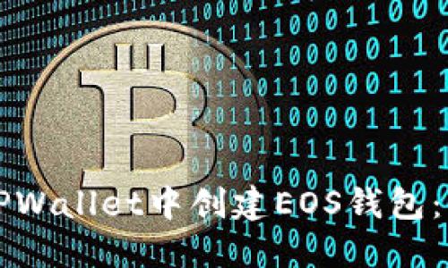 如何在TPWallet中创建EOS钱包：详尽指南