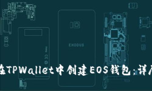 如何在TPWallet中创建EOS钱包：详尽指南