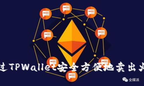 如何通过TPWallet安全方便地卖出火币资产