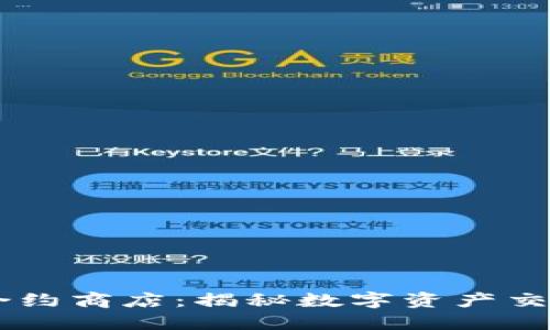 区块链合约商店：揭秘数字资产交易新平台