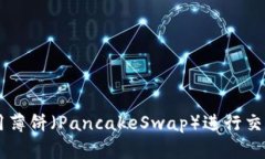 TPWallet如何使用薄饼（PancakeSwap）进行交易与投资