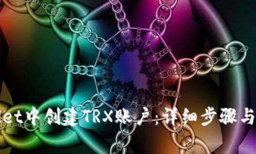 如何在TPWallet中创建TRX账户：详细步骤与常见问题解答
