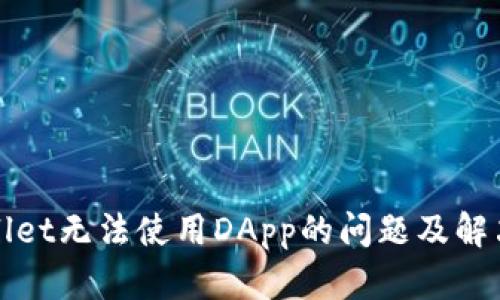 TPWallet无法使用DApp的问题及解决方案