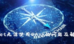 TPWallet无法使用DApp的问题及解决方案