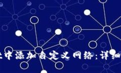 如何在TPWallet中添加自定义网络：详细步骤与问题