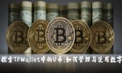 深入探索TPWallet中的U币：如何管理与使用数字资