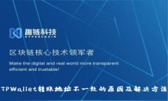 TPWallet转账地址不一致的原因及解决方法