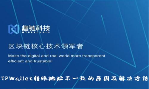 TPWallet转账地址不一致的原因及解决方法