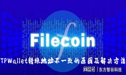 TPWallet转账地址不一致的原因及解决方法