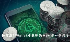 如何在TPWallet中提取狗币：一步一步指导