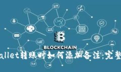 TPWallet转账时如何添加备注：完整指南