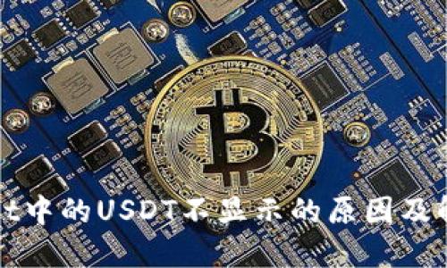 TPWallet中的USDT不显示的原因及解决方案