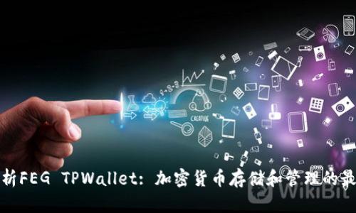 全面解析FEG TPWallet: 加密货币存储和管理的最佳选择