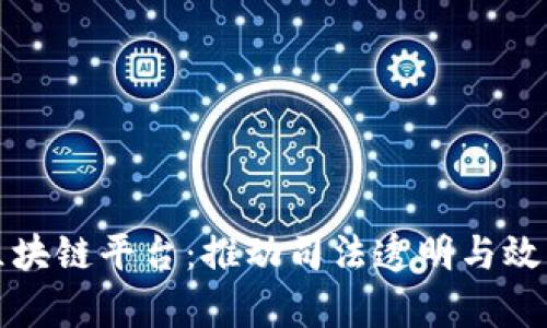 互联网司法区块链平台：推动司法透明与效率的新兴工具