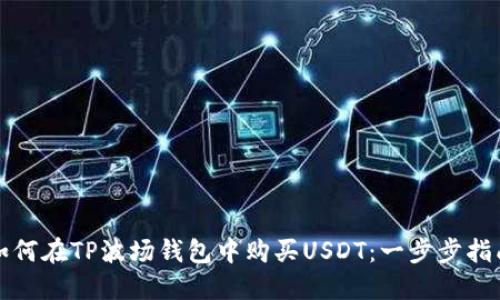 如何在TP波场钱包中购买USDT：一步步指南