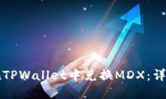 如何在TPWallet中兑换MDX：详细指南