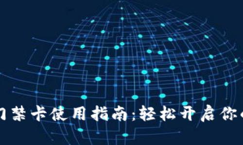 华为钱包门禁卡使用指南：轻松开启你的智能生活