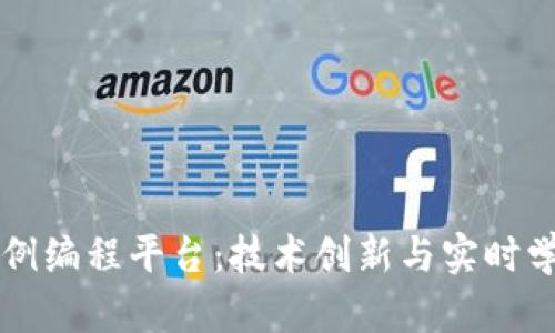 区块链在线实例编程平台：技术创新与实时学习的协作空间
