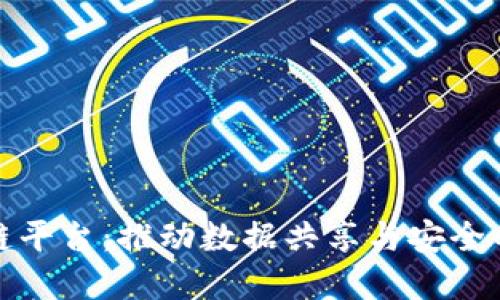 信丰数据区块链平台：推动数据共享与安全的智能解决方案