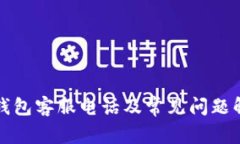 TP钱包客服电话及常见问题解答