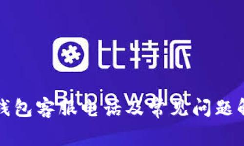 TP钱包客服电话及常见问题解答
