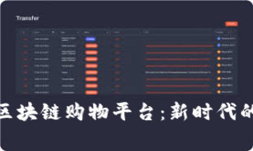 全面了解区块链购物平台：新时代的消费革命