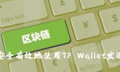 如何安全有效地使用TP Wallet发送地址