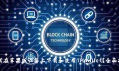 如何在苹果版设备上下载和使用TPWallet？全面指南