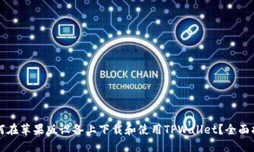 如何在苹果版设备上下载和使用TPWallet？全面指南