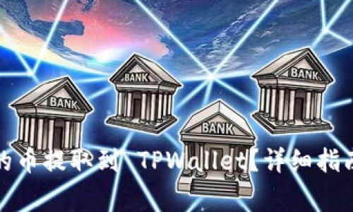 如何将交易平台的币提取到 TPWallet？详细指南与常见问题解答